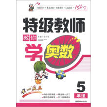 特级教师教你学奥数（5年级）
