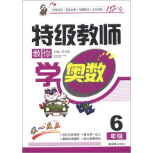 特级教师教你学奥数（6年级）