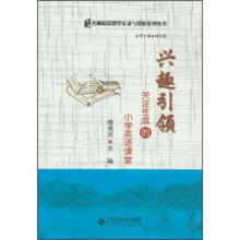 兴趣引领：关注生成的小学英语课堂（附盘）