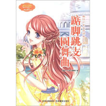 意林最佳少女文学读本4：踮脚跳支圆舞曲