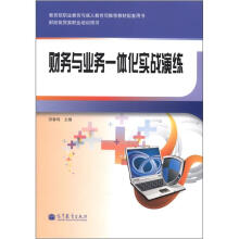 财务与业务一体化实战演练