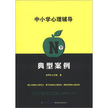 中小学心理辅导N个典型案例