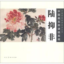 中国画名师课徒画稿·陆抑非：牡丹草虫