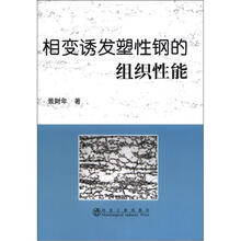相变诱发塑性钢的组织性能