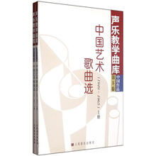 声乐教学曲库:中国艺术歌曲选(1949-1965)(第5卷)(套装上下册)