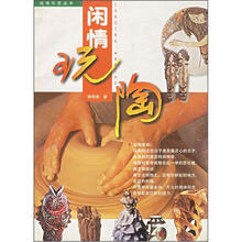 闲情玩陶/闲情乐艺丛书