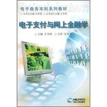 电子支付与网上金融学/电子商务本科系列教材