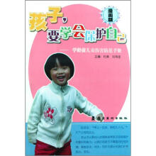 孩子要学会保护自己：学龄前儿童伤害防范手册（漫画版）