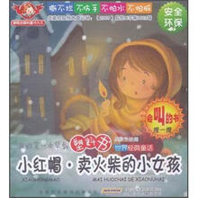 小红帽卖火柴的小女孩/世界经典童话/我的第一本早教塑料书