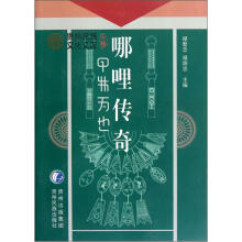 哪哩传奇/贵州民族文化文库