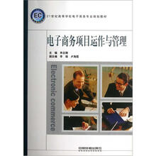 电子商务项目运作与管理(21世纪高等学校电子商务专业规划教材)