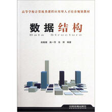 数据结构（高等学校计算机类课程应用型人才培养规划教材）