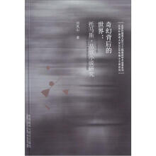 奇幻背后的世界：托马斯·品钦小说研究/北京外国语大学2008年博士文库系列
