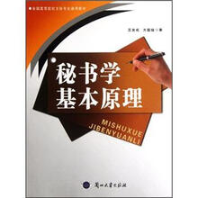 秘书学基本原理