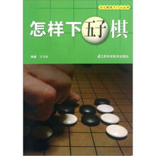 怎样下五子棋/少儿棋类入门小丛书
