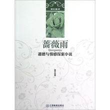 蔷薇雨（道德与情感探索小说）/胡辛文集