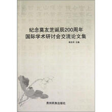 纪念莫友芝诞辰200周年国际学术研讨会交流论文集