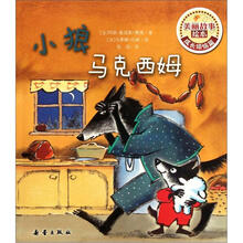 小狼马克西姆/美丽故事绘本