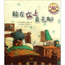 躺在床上真无聊/美丽故事绘本