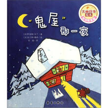 鬼屋那一夜/美丽故事绘本