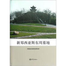 新郑西亚斯东周墓地(精)