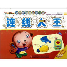 小笨熊创意益智乐园:连线大王
