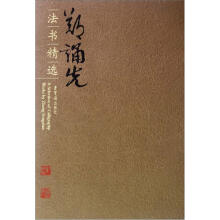 郑诵先法书精选