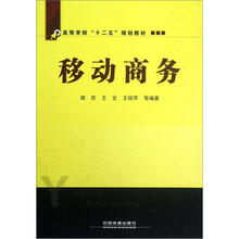 移动商务(高等学校十二五规划教材)