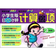 小学生每日20分钟系列：计算弱项（3年级上）