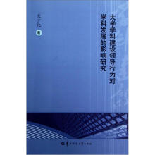 大学学科建设领导行为对学科发展的影响研究