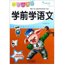 学前小课堂：学前学语文