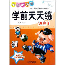 学前小课堂：学前天天练（语言1）