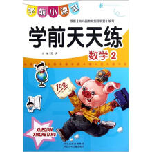 学前天天练·学前小课堂:学前天天练(数学2)