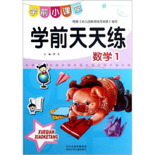 学前天天练·学前小课堂：学前天天练（数学1）