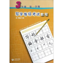 写字等级考试教程（3年级第1学期）