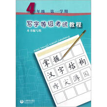 写字等级考试教程（4年级第1学期）