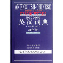 50000词英汉词典（双色版）（精）