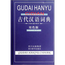 古代汉语词典（双色版）（精）