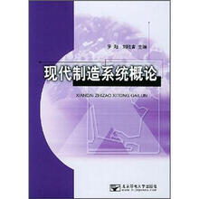 现代制造系统概论