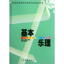 基本乐理/高师专科音乐教育专业必修课教材
