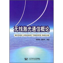 无线激光通信概论