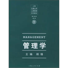 管理学/上海交通大学工商管理系列教材