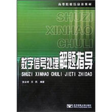 数字信号处理解题指导(高等院校信息类教材)