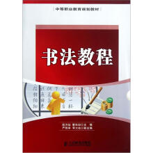 书法教程(中等职业教育规划教材)