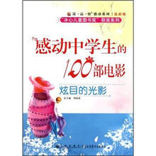 炫目的光影（感动中学生的100部电影最新版）/读品悟感动系列
