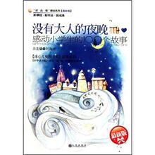 没有大人的夜晚(感动小学生的100个故事最新版)/读品悟感动系列