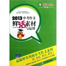 2013中考作文鲜活素材与运用(疯狂作文特辑)