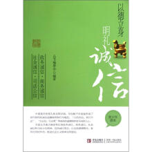以德立身明礼诚信（青少年读本）