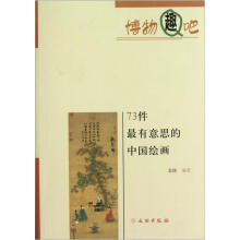 73件最有意思的中国绘画/博物趣吧