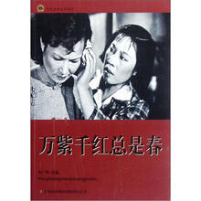 万紫千红总是春/红色经典电影阅读